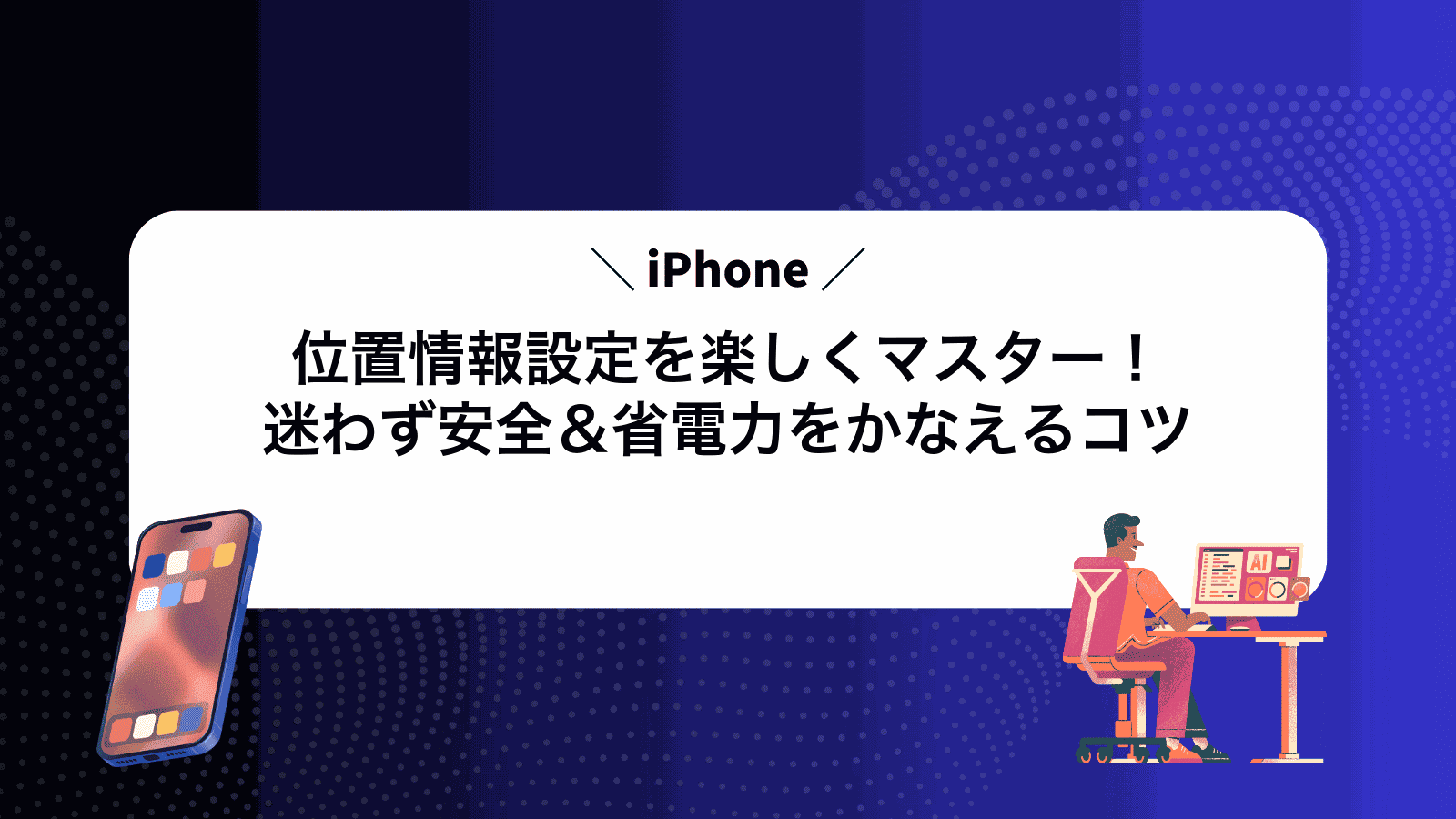 iPhone位置情報設定を楽しくマスター！迷わず安全＆省電力をかなえるコツ