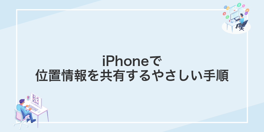 iPhoneで位置情報を共有するやさしい手順