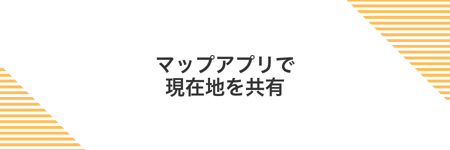 マップアプリで現在地を共有