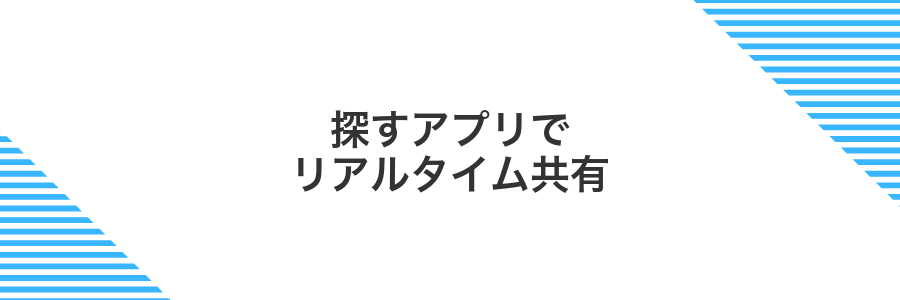 探すアプリでリアルタイム共有