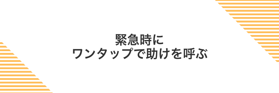 緊急時にワンタップで助けを呼ぶ
