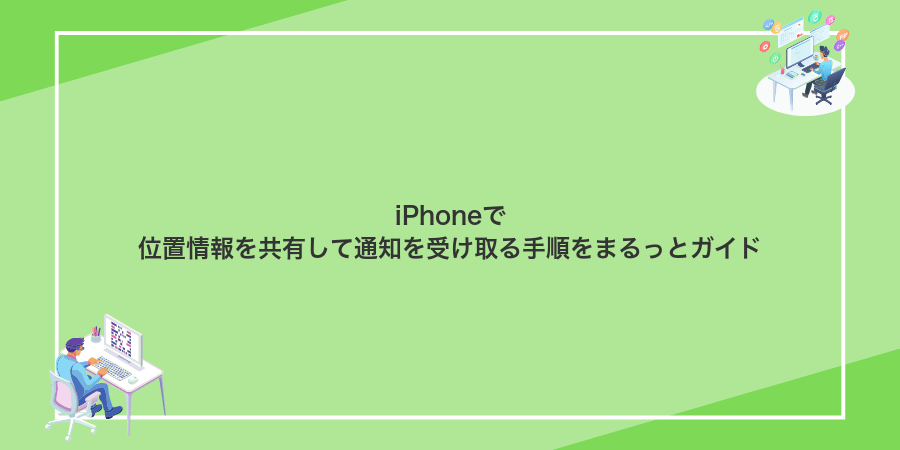 iPhoneで位置情報を共有して通知を受け取る手順をまるっとガイド