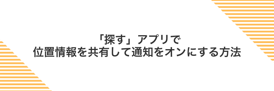 「探す」アプリで位置情報を共有して通知をオンにする方法