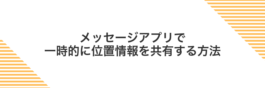 メッセージアプリで一時的に位置情報を共有する方法