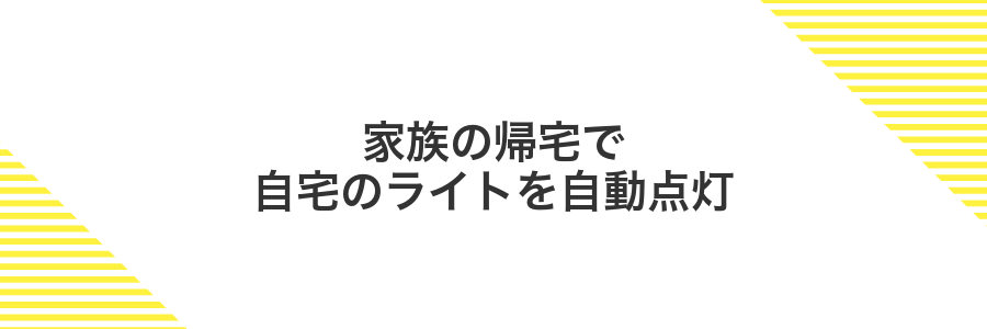 家族の帰宅で自宅のライトを自動点灯
