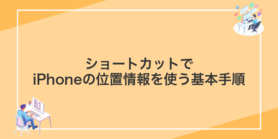 ショートカットでiPhoneの位置情報を使う基本手順