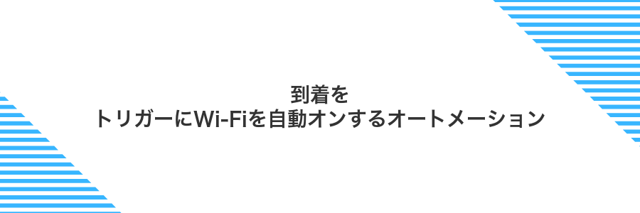 到着をトリガーにWi-Fiを自動オンするオートメーション