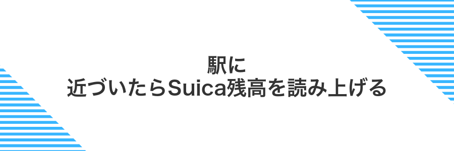 駅に近づいたらSuica残高を読み上げる