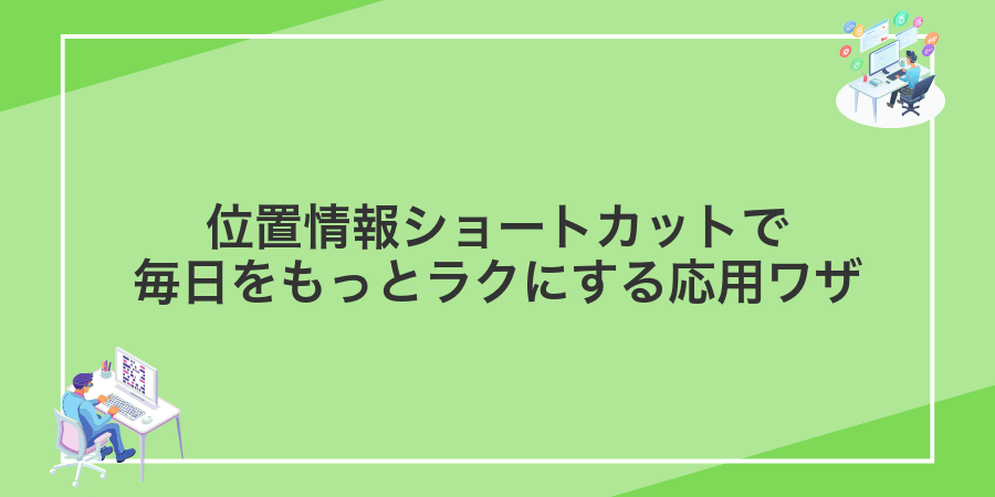 位置情報ショートカットで毎日をもっとラクにする応用ワザ