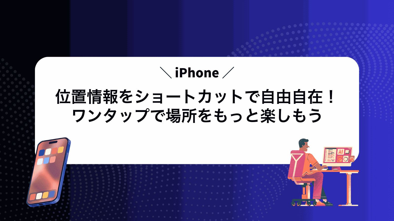 iPhone位置情報をショートカットで自由自在！ワンタップで場所をもっと楽しもう