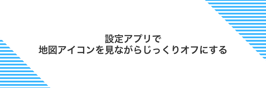 設定アプリで地図アイコンを見ながらじっくりオフにする
