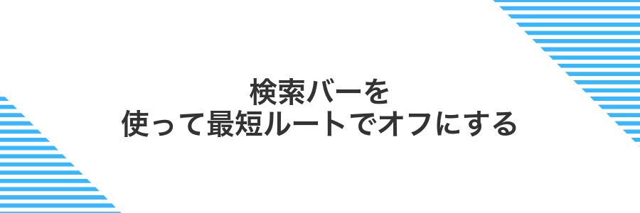 検索バーを使って最短ルートでオフにする