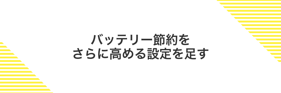 バッテリー節約をさらに高める設定を足す