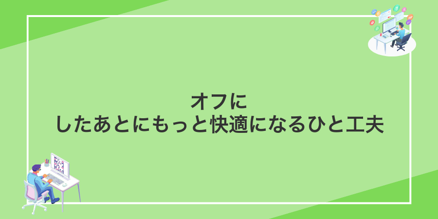 オフにしたあとにもっと快適になるひと工夫