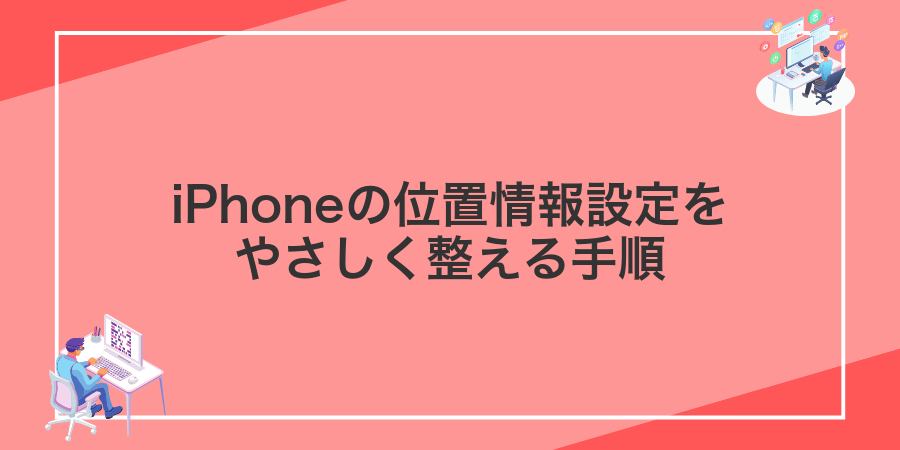 iPhoneの位置情報設定をやさしく整える手順