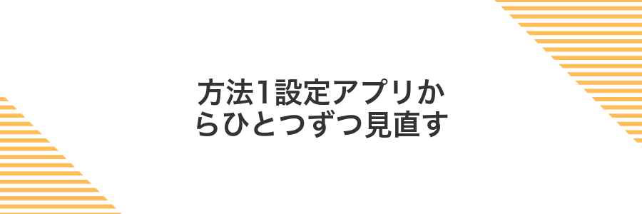 方法1設定アプリからひとつずつ見直す
