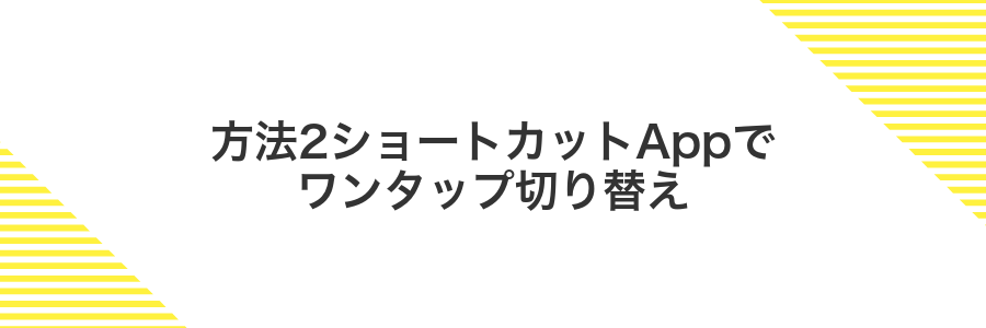 方法2ショートカットAppでワンタップ切り替え
