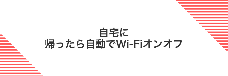 自宅に帰ったら自動でWi-Fiオンオフ