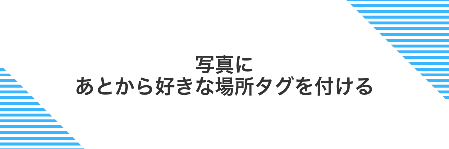 写真にあとから好きな場所タグを付ける