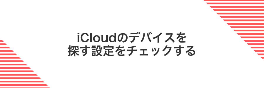 iCloudのデバイスを探す設定をチェックする
