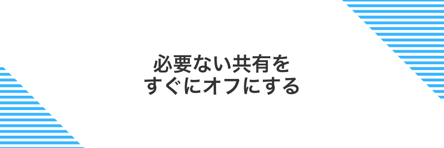 必要ない共有をすぐにオフにする