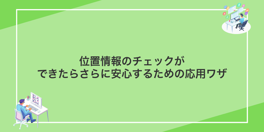 位置情報のチェックができたらさらに安心するための応用ワザ