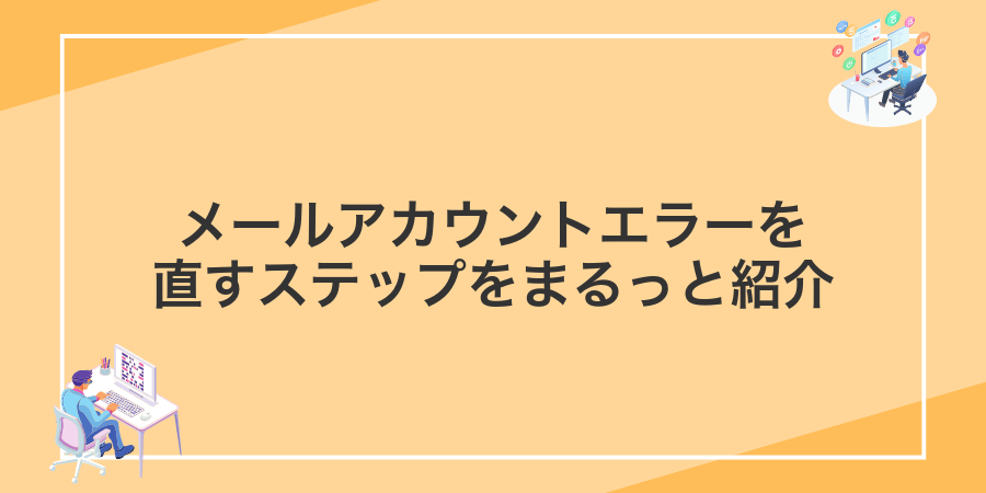 メールアカウントエラーを直すステップをまるっと紹介