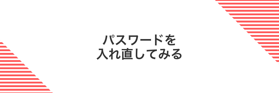 パスワードを入れ直してみる
