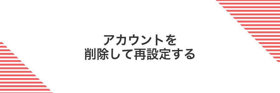 アカウントを削除して再設定する