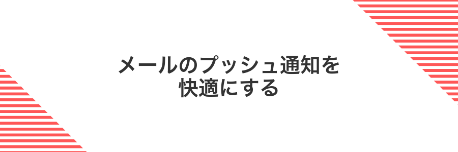 メールのプッシュ通知を快適にする