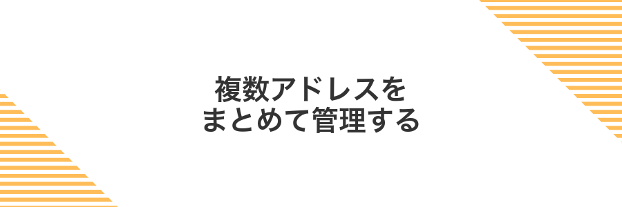 複数アドレスをまとめて管理する