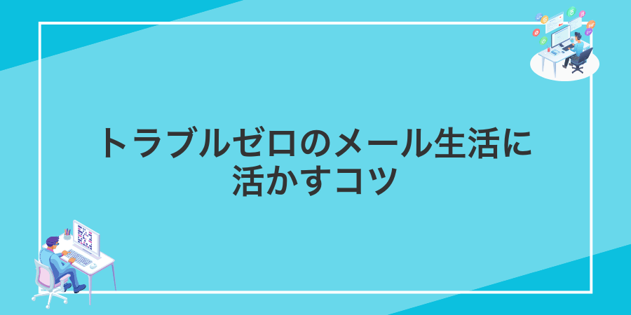 トラブルゼロのメール生活に活かすコツ