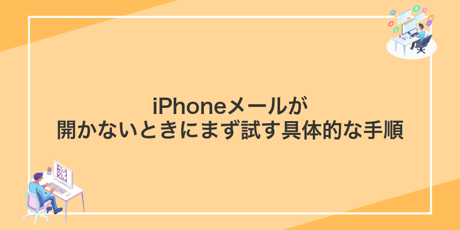 iPhoneメールが開かないときにまず試す具体的な手順
