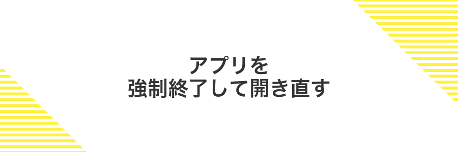 アプリを強制終了して開き直す