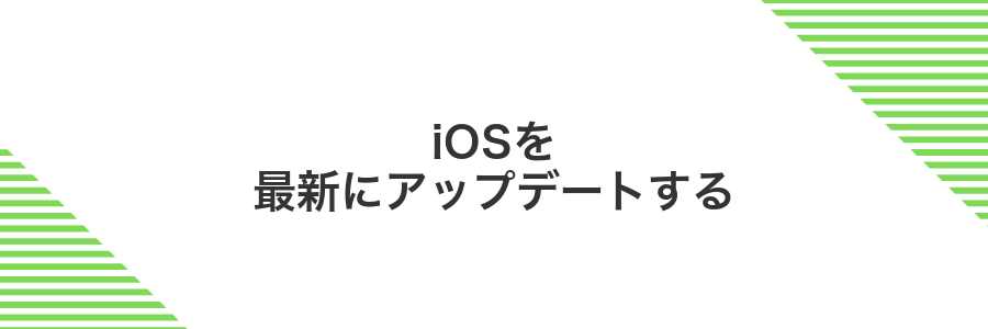 iOSを最新にアップデートする