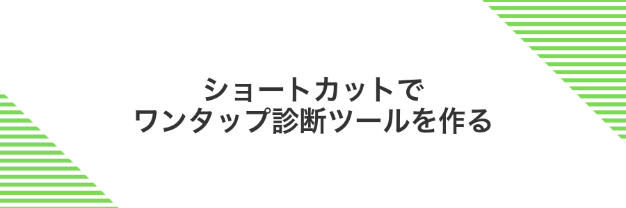 ショートカットでワンタップ診断ツールを作る