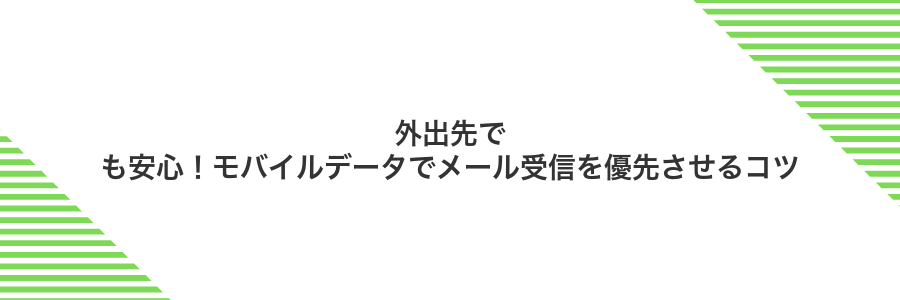 外出先でも安心!モバイルデータでメール受信を優先させるコツ