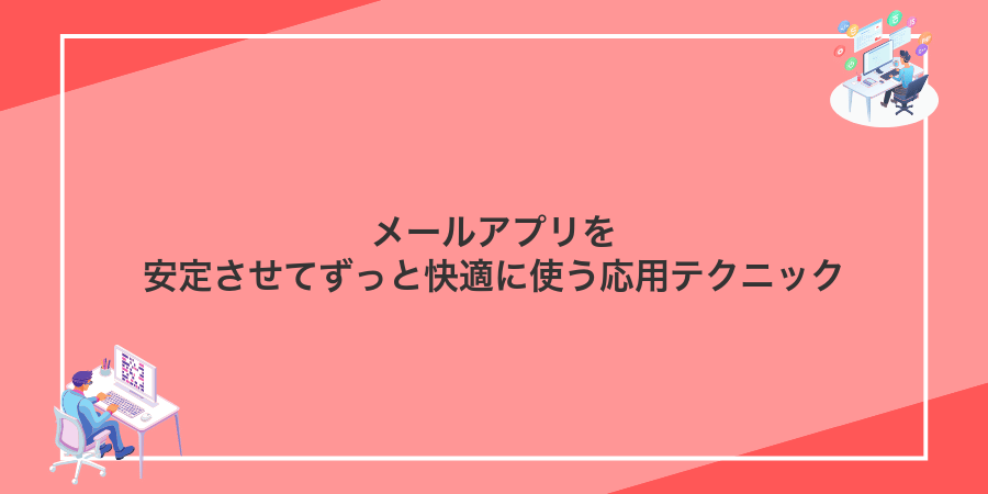 メールアプリを安定させてずっと快適に使う応用テクニック