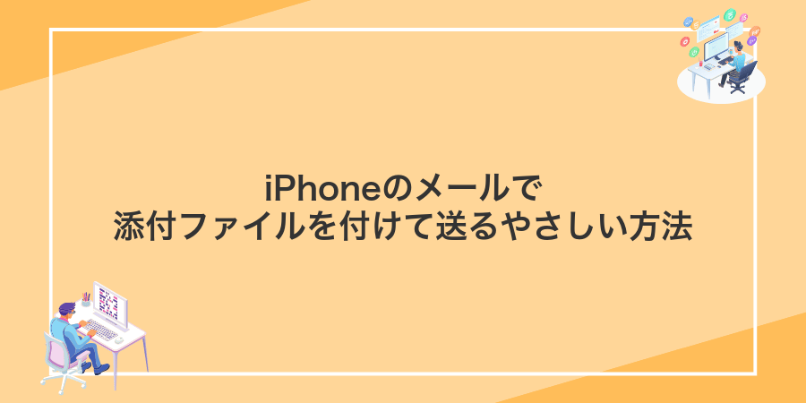 iPhoneのメールで添付ファイルを付けて送るやさしい方法