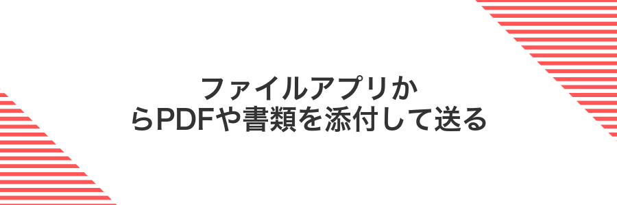 ファイルアプリからPDFや書類を添付して送る
