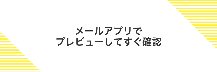 メールアプリでプレビューしてすぐ確認