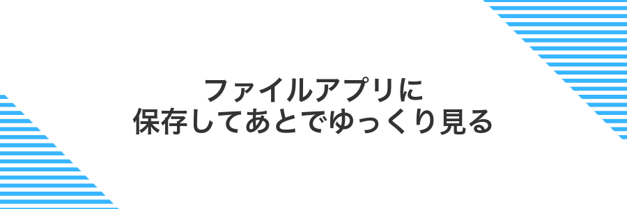 ファイルアプリに保存してあとでゆっくり見る