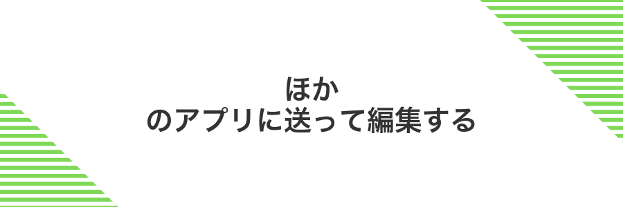 ほかのアプリに送って編集する
