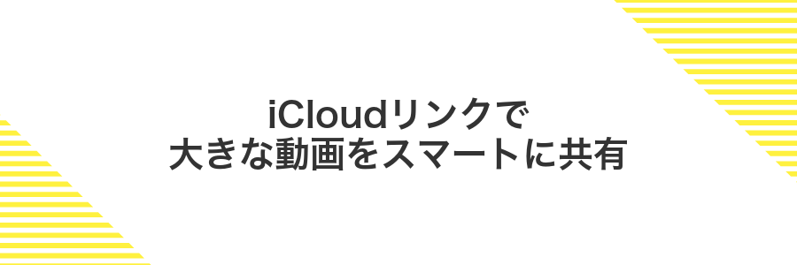 iCloudリンクで大きな動画をスマートに共有
