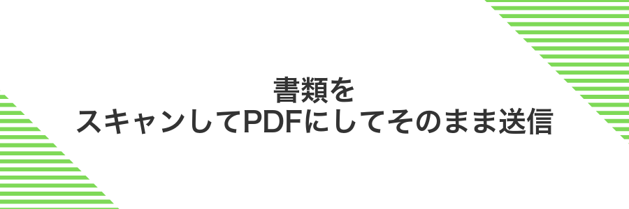 書類をスキャンしてPDFにしてそのまま送信