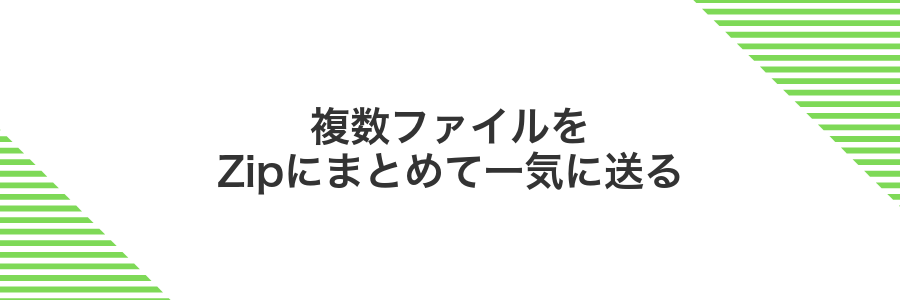 複数ファイルをZipにまとめて一気に送る