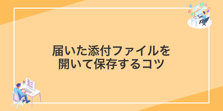 届いた添付ファイルを開いて保存するコツ