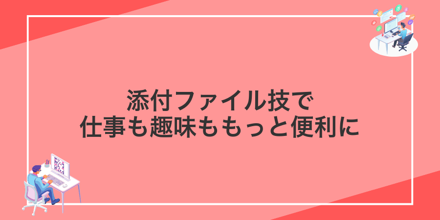 添付ファイル技で仕事も趣味ももっと便利に