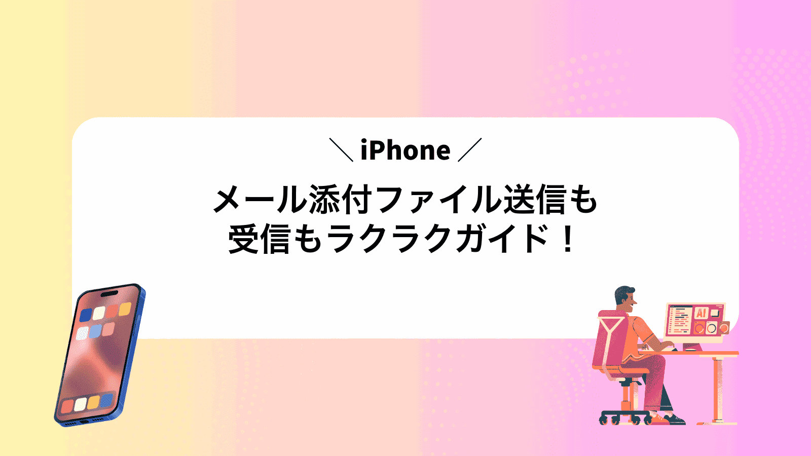 iPhoneメール添付ファイル送信も受信もラクラクガイド！