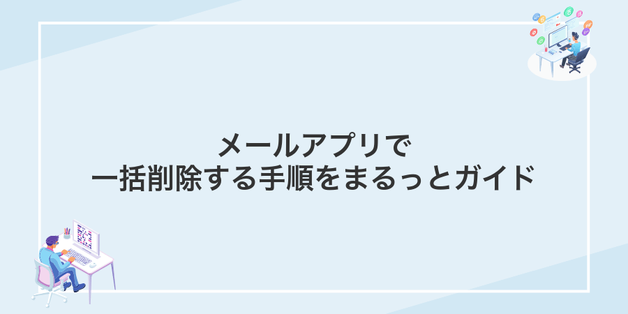 メールアプリで一括削除する手順をまるっとガイド